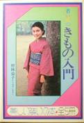 若い人のきもの入門・美しい装いの本・全5冊写真