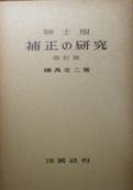 改訂版・紳士服・補正の研究写真